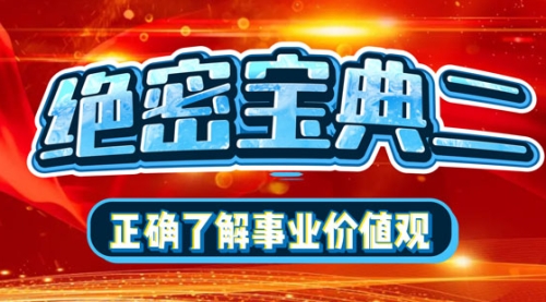 絕密寶典二：正確看待事業(yè)價值觀