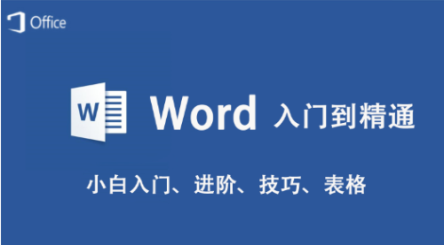 word基礎教程