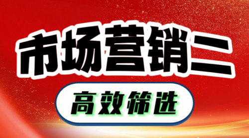 市場營銷二：高效篩選