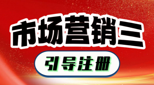 市場營銷三：引導注冊